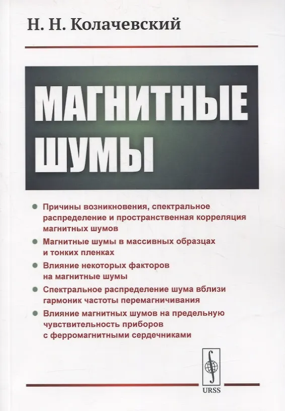 Книга Магнитные шумы (Николай Колачевский) — 1