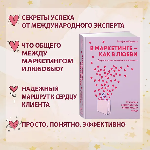 Книга В маркетинге – как в любви (Эстефания Карденас) — 6