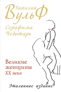 Великие женщины XX века. Premium-издание