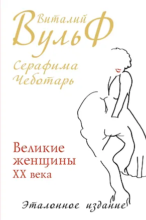 Книга Великие женщины XX века. Premium-издание (Виталий Вульф)