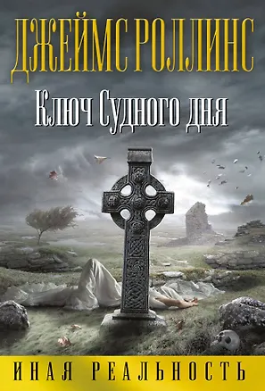 Книга Ключ Судного дня (Джеймс Роллинс)