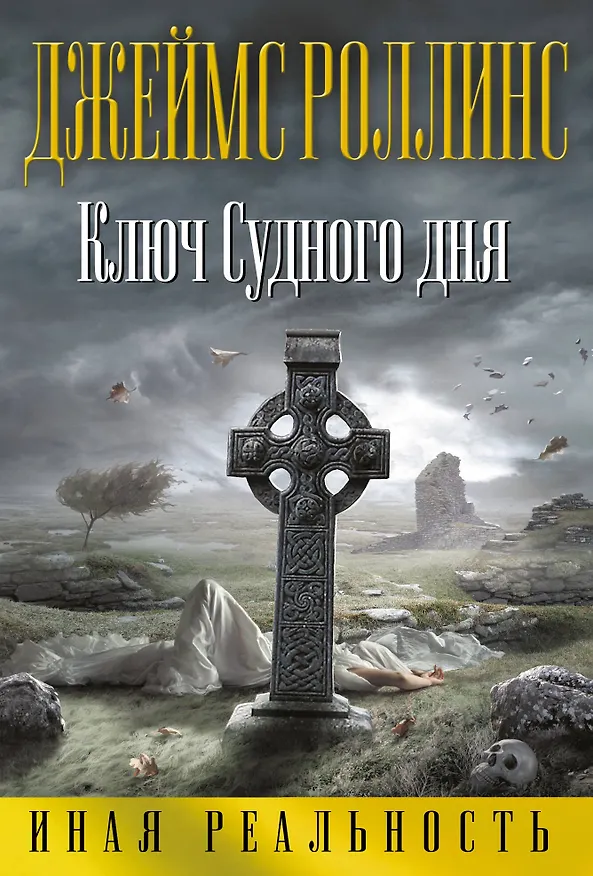 Книга Ключ Судного дня (Джеймс Роллинс) — 1