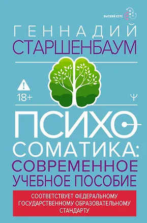 Книга Психосоматика. Современное учебно-практическое руководство (Геннадий Старшенбаум)