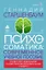 Психосоматика. Современное учебно-практическое руководство — 3116306 — 1