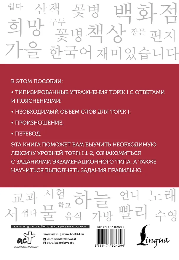 Книга Корейские слова. Рабочая тетрадь для начинающих. Уровни TOPIK I 1-2 (Анастасия Погадаева, Чун Ин Сун) — 2