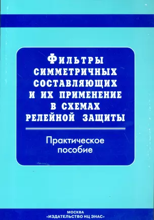 Фильтры симметричных составляющих и их применение в схемах релейной защиты: прак. пос. — 2530484 — 1