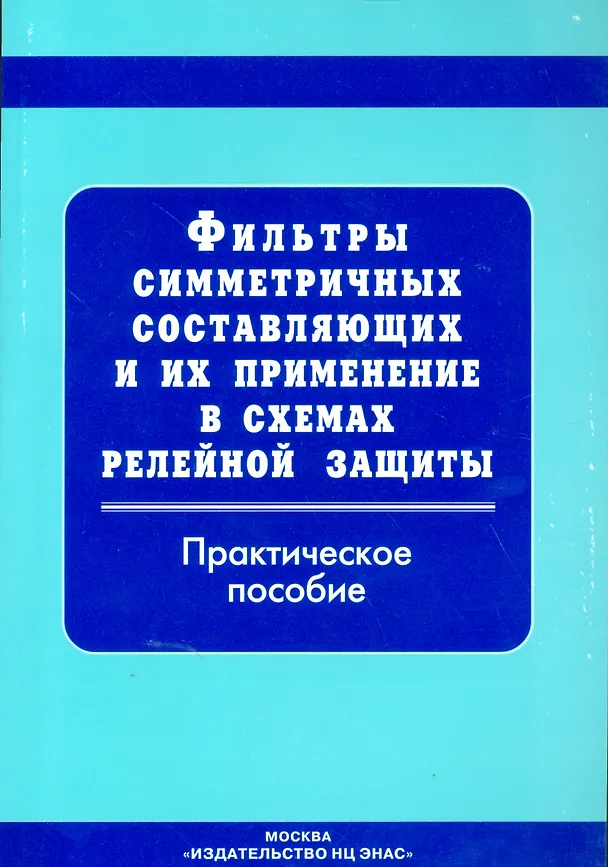 Книга Фильтры симметричных составляющих и их применение в схемах релейной защиты: прак. пос. () — 1