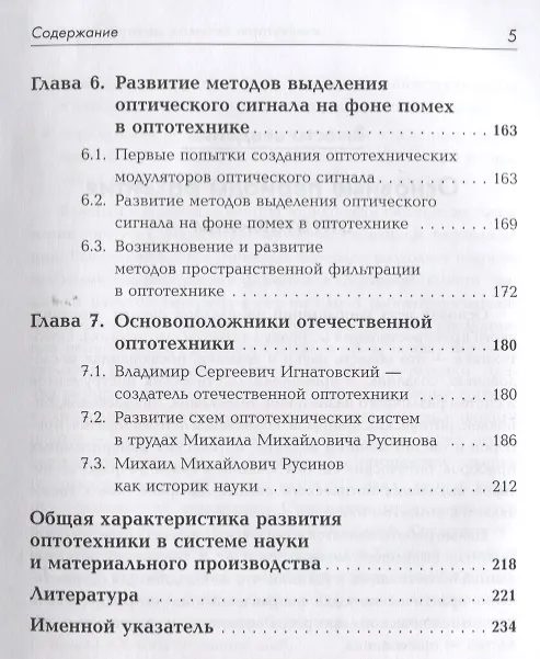Книга История оптотехники: Развитие прикладной оптики и оптического приборостроения от доантичного периода (Владимир Гуриков) — 4
