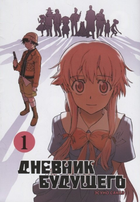 

Дневник будущего. Том 1 (Mirai Nikki / Future Diary). Манга