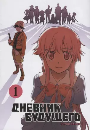 Дневник будущего. Том 1 (Mirai Nikki / Future Diary). Манга — 2706087 — 1