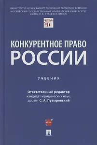 Конкурентное право России. Учебник
