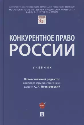 Конкурентное право России. Учебник — 2869242 — 1