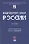 Конкурентное право России. Учебник — 2869242 — 1