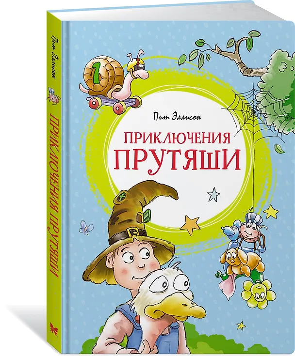 Книга Приключения Прутяши (Пит Эллисон) — 2