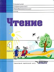 Чтение. 4 класс. Учебник для специальной коррекционной школы VIII вида