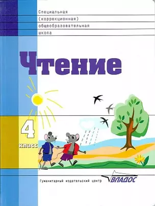 Чтение. 4 класс. Учебник для специальной коррекционной школы VIII вида — 2355766 — 1