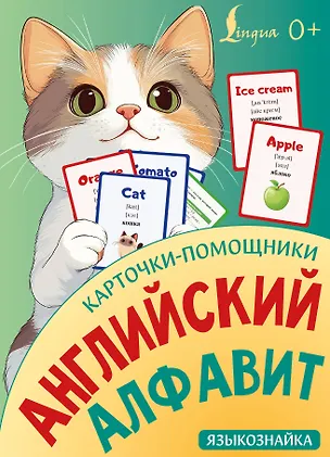 Книга Карточки-помощники: английский алфавит ()