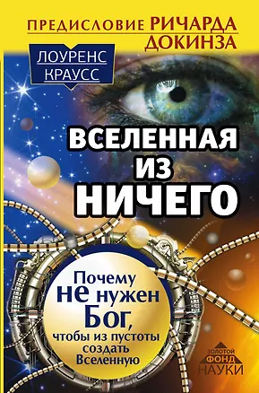 Книга Вселенная из ничего: почему не нужен Бог, чтобы из пустоты создать Вселенную. Предисловие Ричарда До (Лоуренс Краусс)