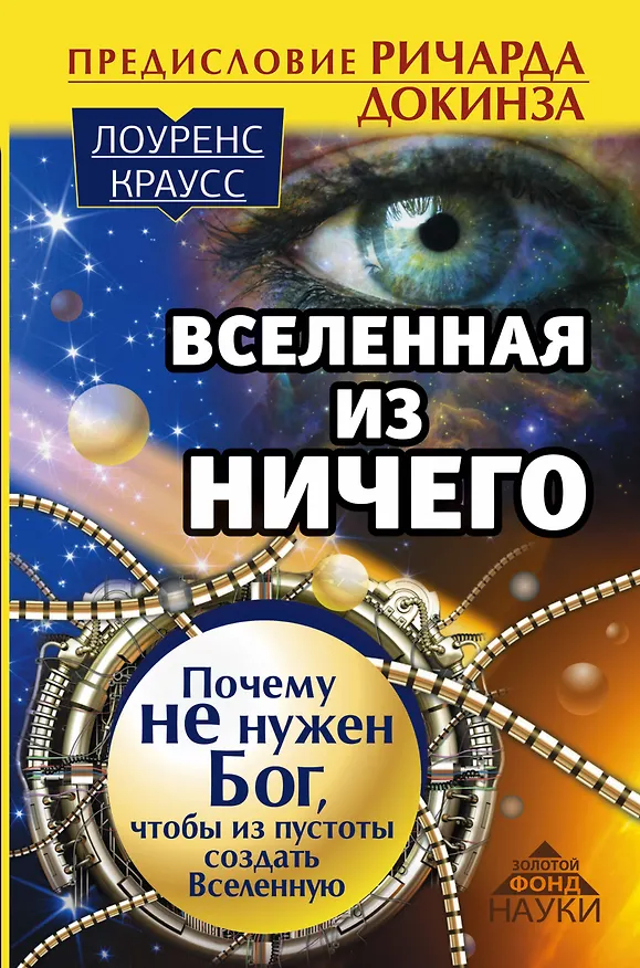 Книга Вселенная из ничего: почему не нужен Бог, чтобы из пустоты создать Вселенную. Предисловие Ричарда До (Лоуренс Краусс) — 1