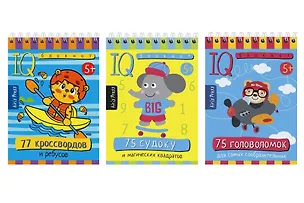 Книга Комплект из 3 блокнотов: IQ блокноты детские. Игры для детей в дорогу 5+: 75 судоку + 75 головоломок + 77 кроссвордов ()