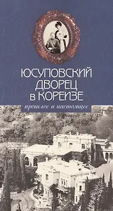 Юсуповский дворец в Кореизе. Прошлое и настоящее