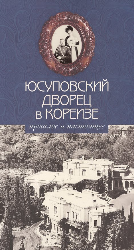 Книга Юсуповский дворец в Кореизе. Прошлое и настоящее () — 1