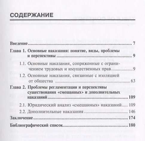 Книга Уголовные наказания в современной России: проблемы и перспективы: монография (Инна Подройкина) — 2