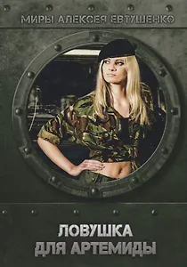 Ловушка для Артемиды