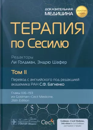 Терапия по Сесилю. В 4-х томах. Том II — 3005906 — 1