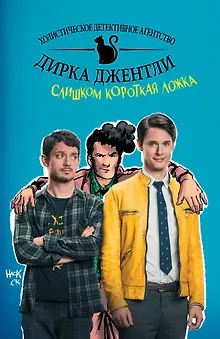 Детективное агентство Дирка Джентли: Слишком короткая ложка