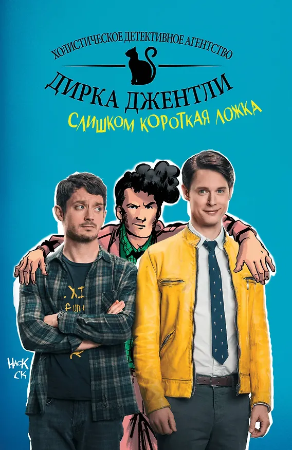 Детективное агентство Дирка Джентли: Слишком короткая ложка 7598559 — 1