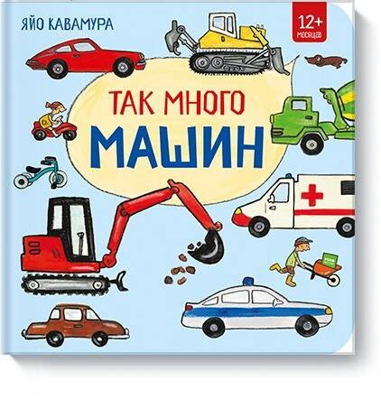 

Так много машин!