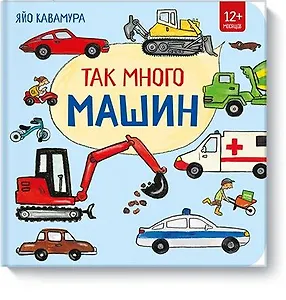 Так много машин!