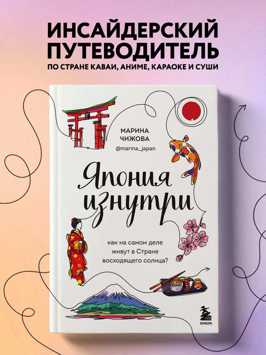 Япония изнутри: как на самом деле живут в стране восходящего солнца?  (Марина Чижова) - купить книгу с доставкой в интернет-магазине  «Читай-город». ...