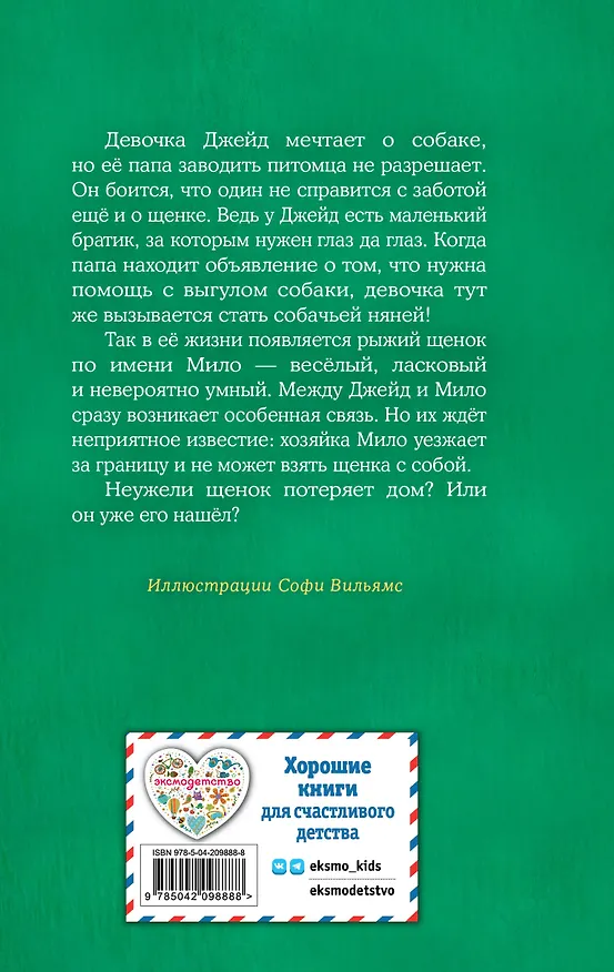 Книга Щенок Мило, или Счастье на поводке (выпуск 51) (Холли Вебб) — 2