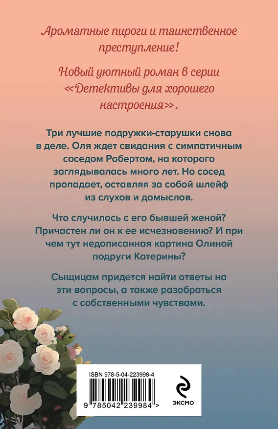 Книга Тайна цветочного рая (Дарья Калинина) — 2