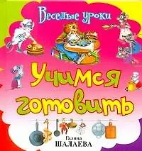 Книга Учимся готовить (Галина Шалаева)