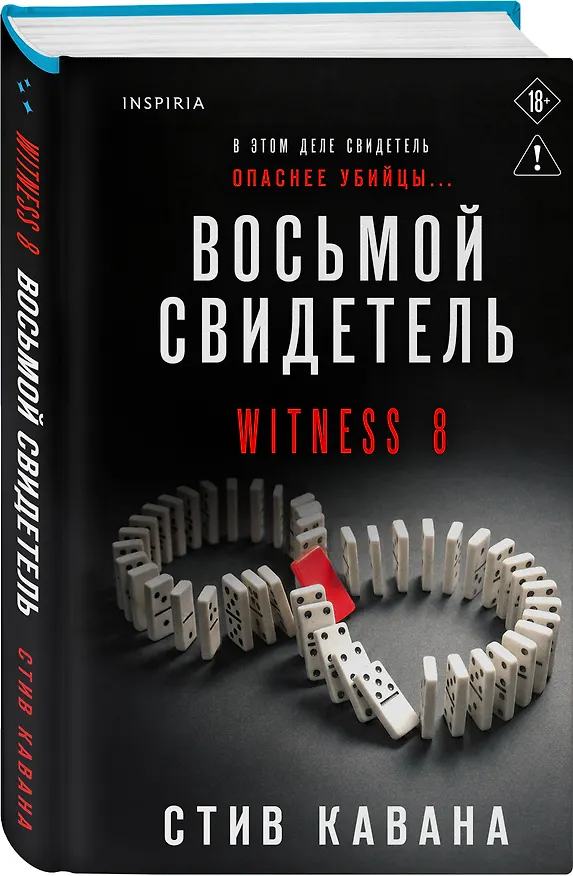 Книга Восьмой свидетель (#8) (Стив Кавана) — 5