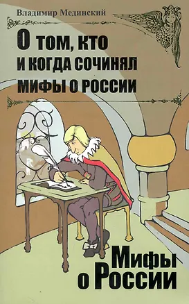 Книга О том, кто и когда сочинял мифы о России. (Владимир Мединский)