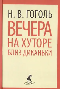 Вечера на хуторе близ Диканьки. Повести, избранные пасечником Рудым Паньком