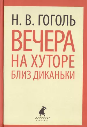 Вечера на хуторе близ Диканьки. Повести, избранные пасечником Рудым Паньком — 2421994 — 1