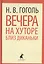 Вечера на хуторе близ Диканьки. Повести, избранные пасечником Рудым Паньком — 2421994 — 1