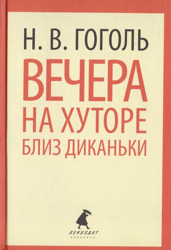 Книга Вечера на хуторе близ Диканьки. Повести, избранные пасечником Рудым Паньком (Николай Гоголь) — 1