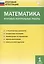 Математика. Итоговые контрольные работы. 1 класс. 6 тренировочных вариантов. Соответствие программе. Рекомендации по оцениванию. Образец выполнения. Ответы ко всем заданиям — 2469010 — 1