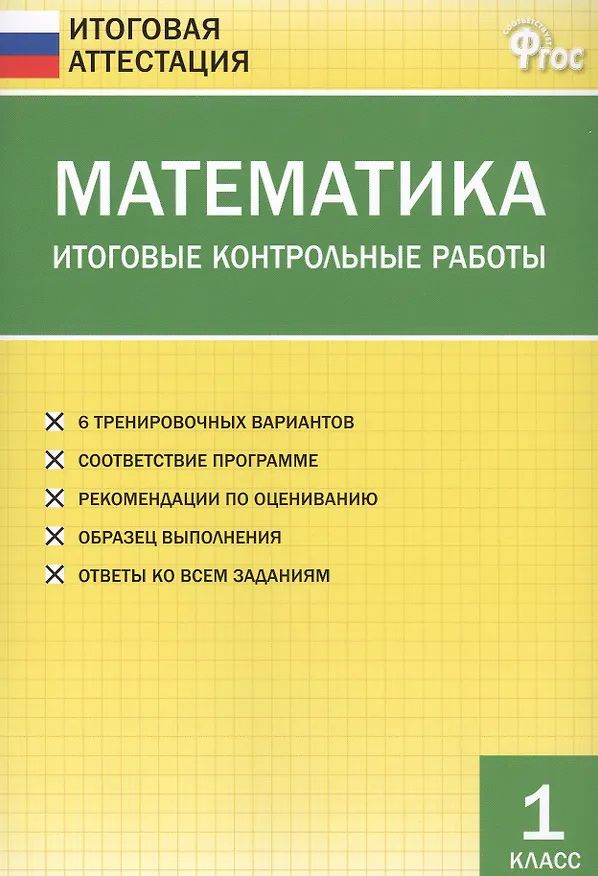 Книга Математика. Итоговые контрольные работы. 1 класс. 6 тренировочных вариантов. Соответствие программе. Рекомендации по оцениванию. Образец выполнения. Ответы ко всем заданиям () — 1