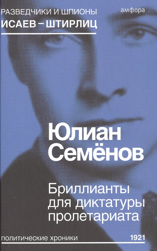 Книга Бриллианты для диктатуры пролетариата (Юлиан Семёнов) — 1