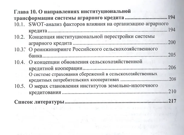 Книга Эволюция российских институтов аграрного кредита: от доминирования к системности (Олег Авис) — 4