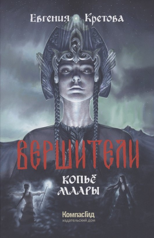 

Вершители Книга 2. Копье Маары