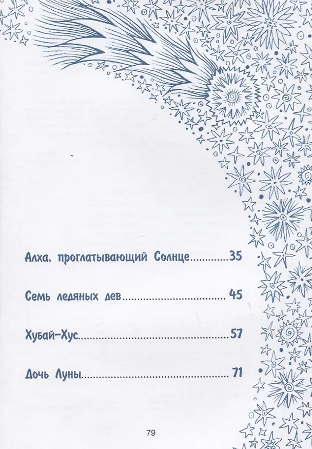 Книга Истории северного неба. Сказки народов Сибири и Дальнего Востока о созвездиях (Марина Бабанская) — 7