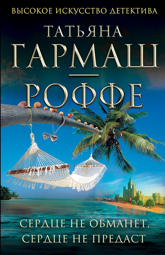 Книга Сердце не обманет, сердце не предаст: роман (Татьяна Гармаш-Роффе) — 1